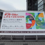 ギフト・ショー2017秋LIFE*DESIGN
